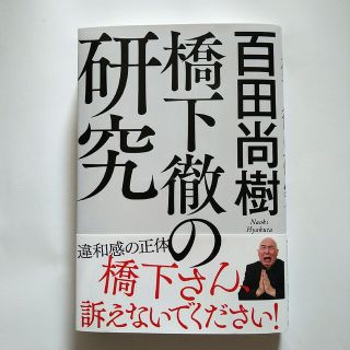 橋下徹の研究(人文/社会)