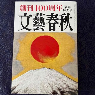 ブンゲイシュンジュウ(文藝春秋)の文藝春秋 創刊100周年 新年特大号(音楽/芸能)