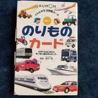 クモン(KUMON)ののりものカ－ド 第２版 0歳子供　絵本　くもん(絵本/児童書)