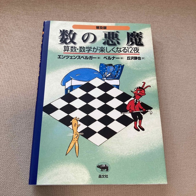 数の悪魔 算数・数学が楽しくなる１２夜 普及版 エンタメ/ホビーの本(その他)の商品写真