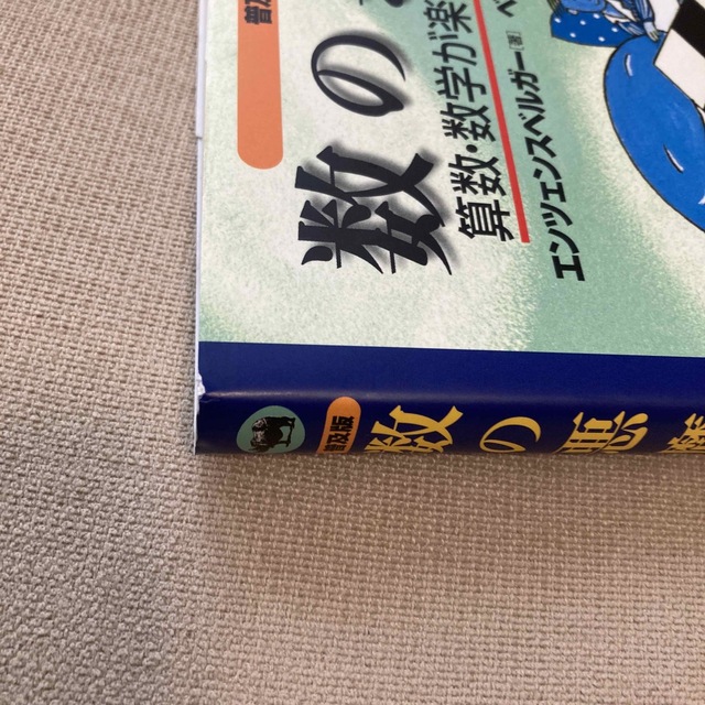 数の悪魔 算数・数学が楽しくなる１２夜 普及版 エンタメ/ホビーの本(その他)の商品写真