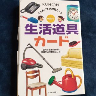 クモン(KUMON)の生活道具カ－ド 第２版　くもん　子供　絵本　知育(絵本/児童書)