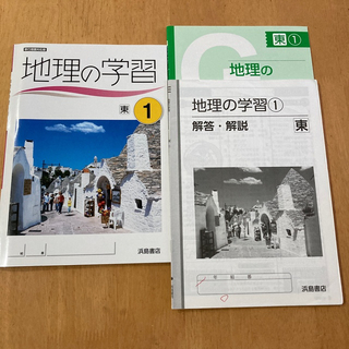 美品☆地理の学習　東1  浜島書店(語学/参考書)