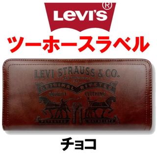 チョコ 濃茶 Levis リーバイス ラベルパッチ エコレザー 長財布(財布)