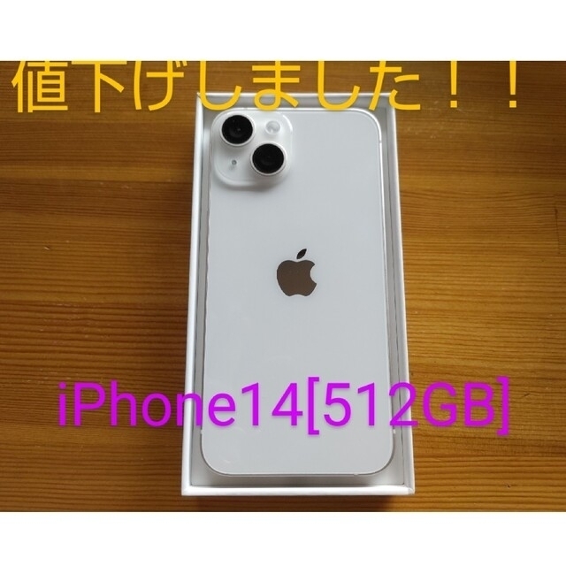 【美品】アップル iPhone14 512GB スターライト