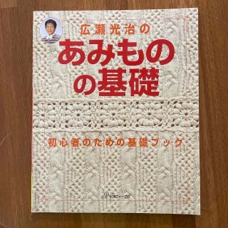 広瀬光治のあみものの基礎 初心者のための編物基礎ブック（サイン入）(その他)