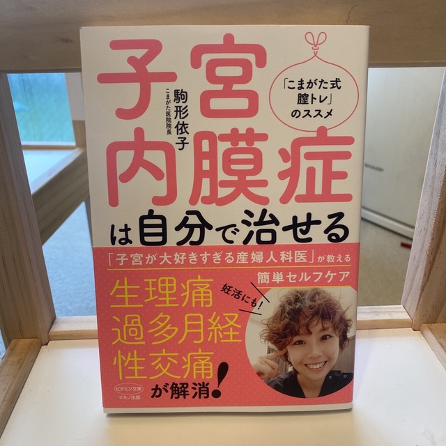 子宮内膜症は自分で治せる エンタメ/ホビーの本(健康/医学)の商品写真