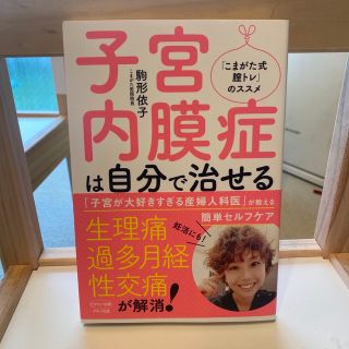 子宮内膜症は自分で治せる(健康/医学)