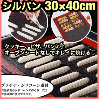 シルパン　オーブンシート　クッキーシート　パン作り　お菓子作り　キッチンシート(調理道具/製菓道具)