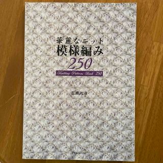 華麗なニット模様編み２５０(趣味/スポーツ/実用)