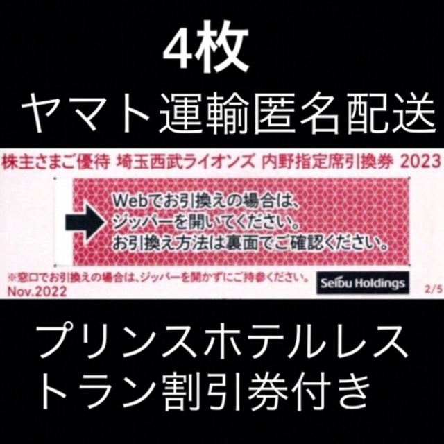 ４枚????️西武ライオンズ内野指定席引換可????オマケ付き????No.S7