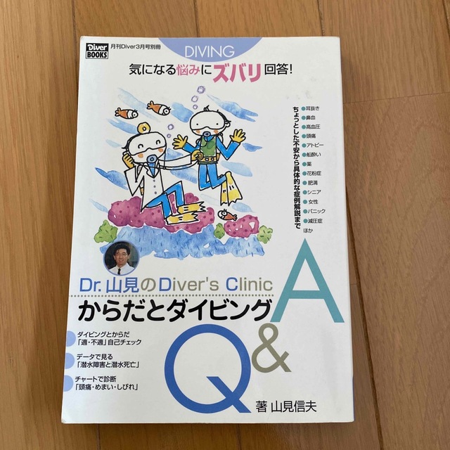 【ダイビング始めたい方へ】からだとダイビング エンタメ/ホビーの本(趣味/スポーツ/実用)の商品写真