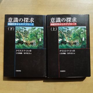 イワナミショテン(岩波書店)の【セット・希少・絶版・重版未定】意識の探求 : 神経科学からのアプローチ 上下(健康/医学)