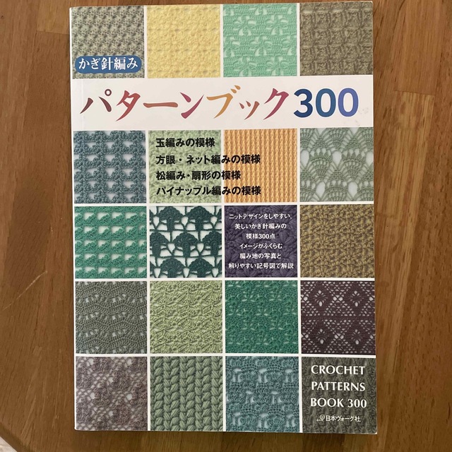 かぎ針編みパタ－ンブック３００ エンタメ/ホビーの本(趣味/スポーツ/実用)の商品写真