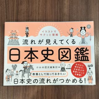 流れが見えてくる日本史図鑑 イラストでサクッと理解！(人文/社会)