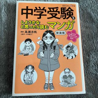 ニッケイビーピー(日経BP)の中学受験をしようかなと思ったら読むマンガ 新装版(語学/参考書)