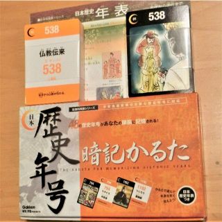 ガッケン(学研)の歴史年号暗記かるた  歴史年号かるた  ６年社会  学研【新品未使用】(その他)