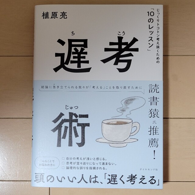 遅考術 じっくりトコトン考え抜くための「１０のレッスン」 エンタメ/ホビーの本(ビジネス/経済)の商品写真