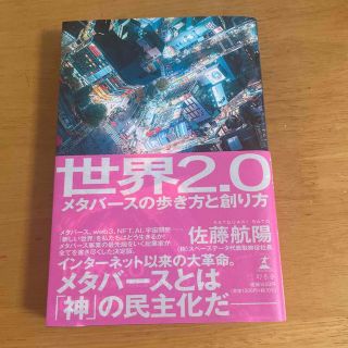 ゲントウシャ(幻冬舎)の世界２．０メタバースの歩き方と創り方(ビジネス/経済)