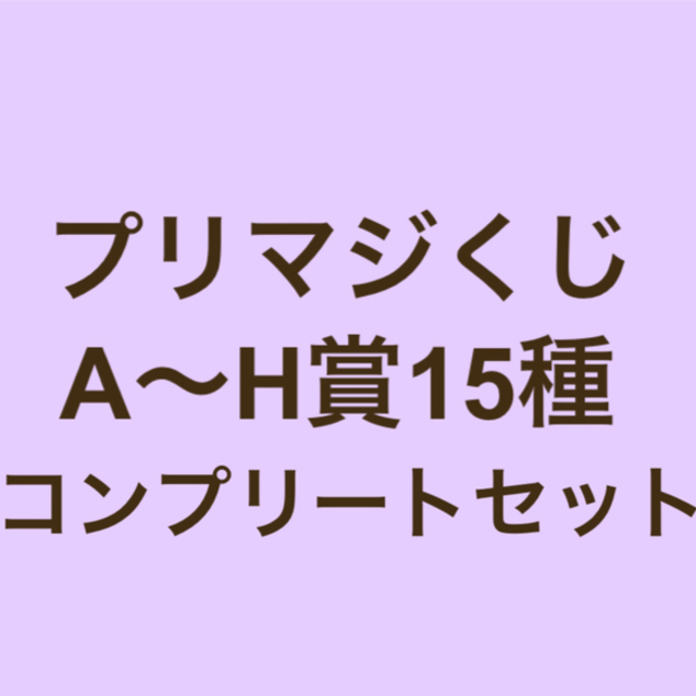 プリマジくじ A〜H賞15種コンプリートセット