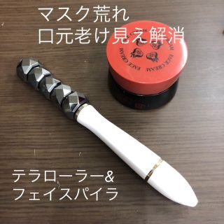 【新品未使用】マスク荒れ口元の老け顔 テラローラー&フェイスパイラ　(フェイスローラー/小物)