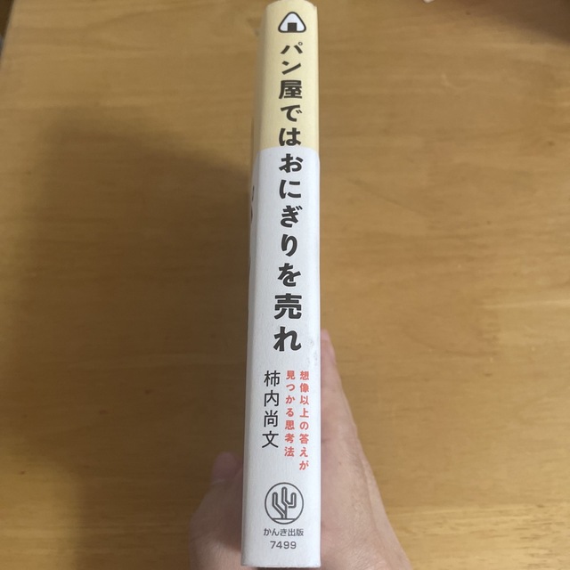 パン屋ではおにぎりを売れ 想像以上の答えが見つかる思考法 エンタメ/ホビーの本(ビジネス/経済)の商品写真