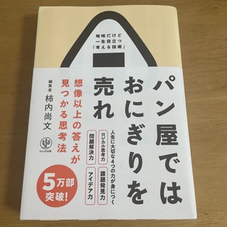 パン屋ではおにぎりを売れ 想像以上の答えが見つかる思考法(ビジネス/経済)