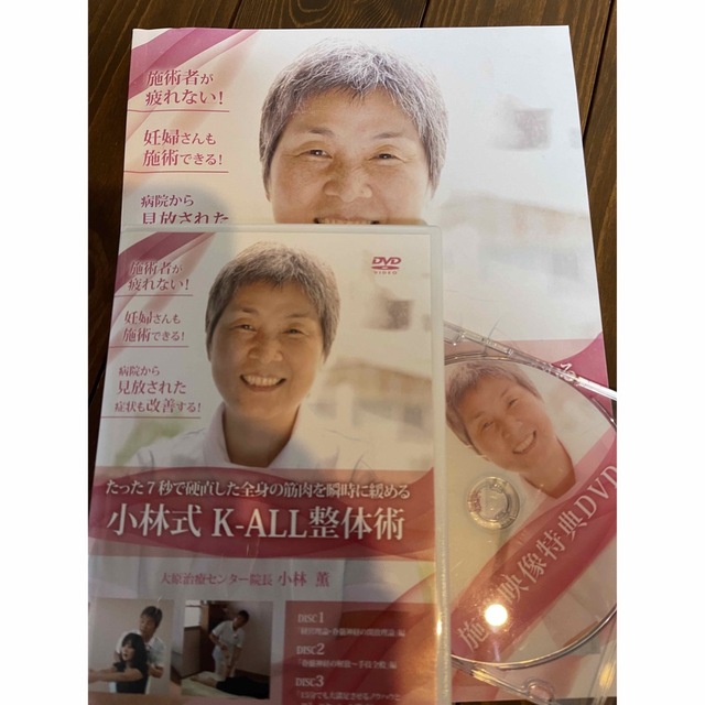 小林式 K-ALL整体術】本編DVD+特典DVD.テキスト付 【良好品】 6200円