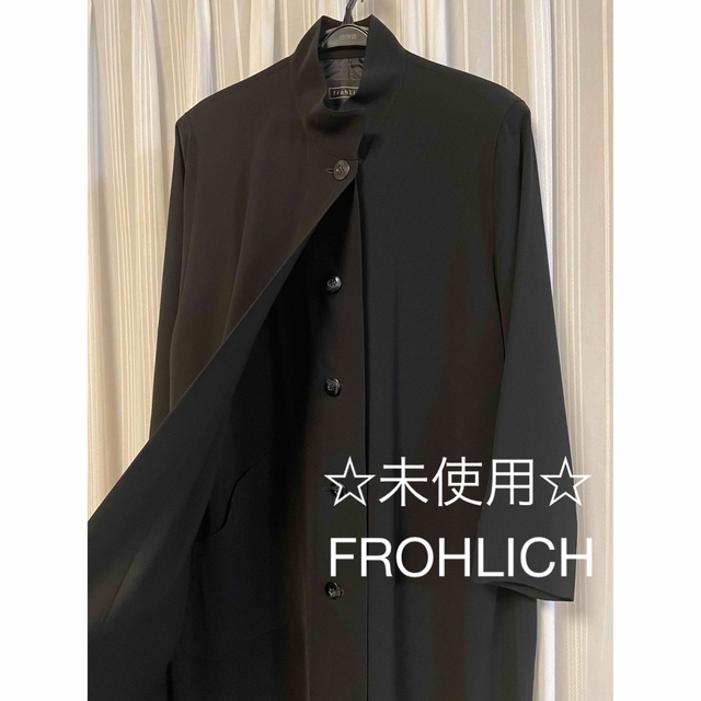 ロングコート　冠婚葬祭　FROHLICH 未使用