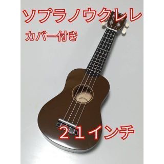 ソプラノウクレレ 21インチ 初心者 ブラウン 新品 弾きやすい カバー付き(ソプラノウクレレ)