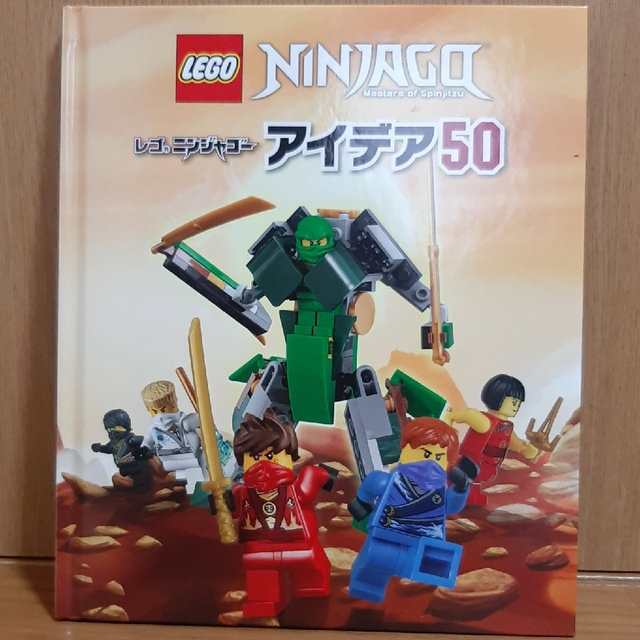 Lego(レゴ)のLEGO NINJAGOアイデア50【本のみ】レゴニンジャゴー エンタメ/ホビーの本(趣味/スポーツ/実用)の商品写真