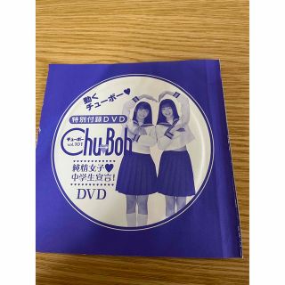 chu-boh vol.101 DVD(アイドル)