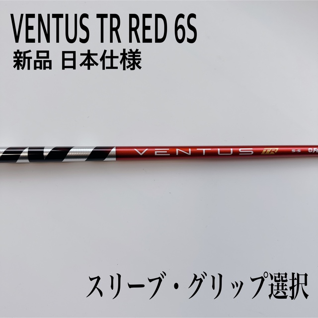 新品未使用 VENTUS TR RED/ベンタス TR レッド 6Sクラブ