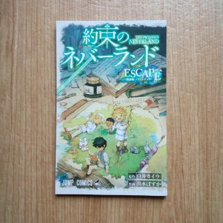 シュウエイシャ(集英社)の約束のネバーランド イラストブック 脱獄編 ESCAPE(少年漫画)