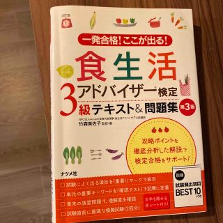 食生活アドバイザー検定３級テキスト＆問題集 一発合格！ここが出る！ 第３版(科学/技術)