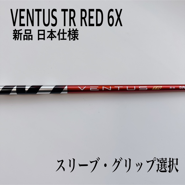 新品未使用 VENTUS TR RED/ベンタス TR レッド 6X オンラインショップ