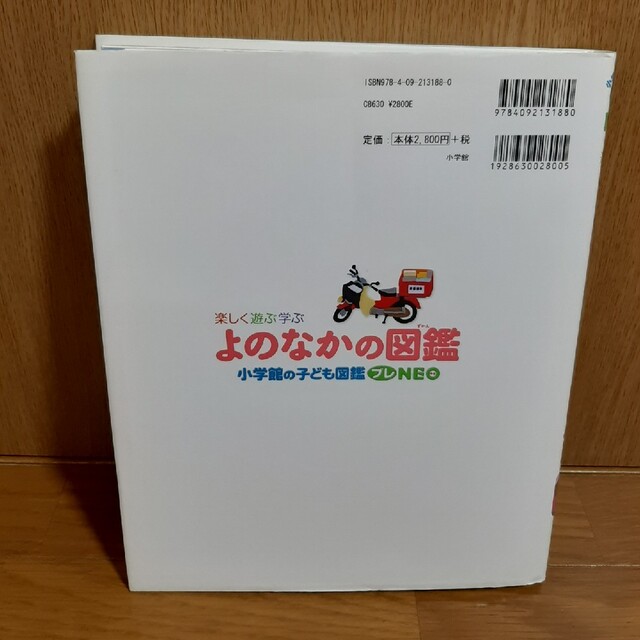 よのなかの図鑑 楽しく遊ぶ学ぶ エンタメ/ホビーの本(絵本/児童書)の商品写真