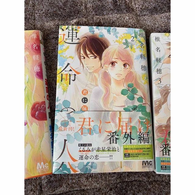 君に届け番外編 ～運命の人～ 全巻(1～3) エンタメ/ホビーの漫画(少女漫画)の商品写真