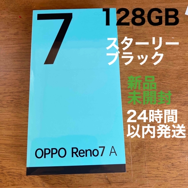 OPPO - 【新品・未開封】OPPO Reno7 A 128GB 黒 スターリーブラックの