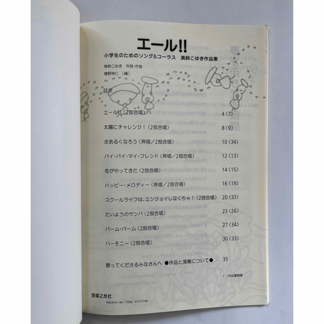 【CD付】エ－ル！！ 小学生のための合唱曲集　美鈴こゆき作品集　カラピアノ付 エンタメ/ホビーの本(楽譜)の商品写真