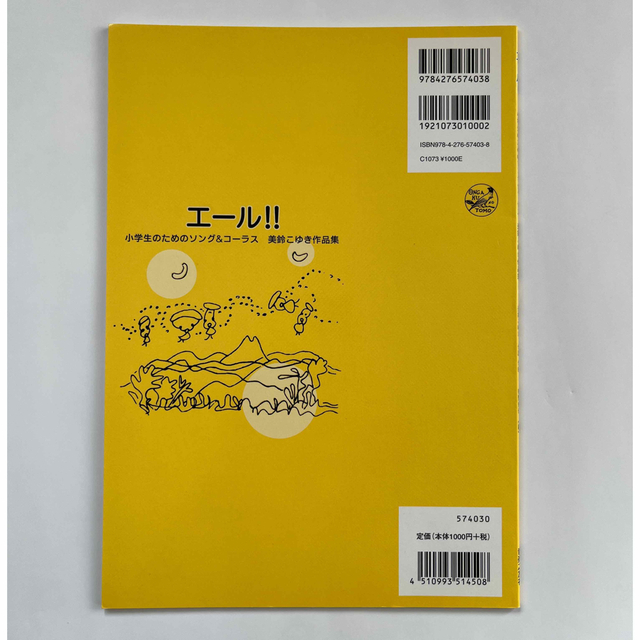 【CD付】エ－ル！！ 小学生のための合唱曲集　美鈴こゆき作品集　カラピアノ付 エンタメ/ホビーの本(楽譜)の商品写真