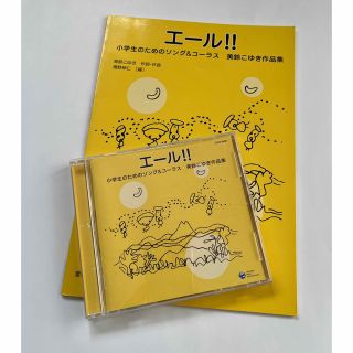 【CD付】エ－ル！！ 小学生のための合唱曲集　美鈴こゆき作品集　カラピアノ付(楽譜)