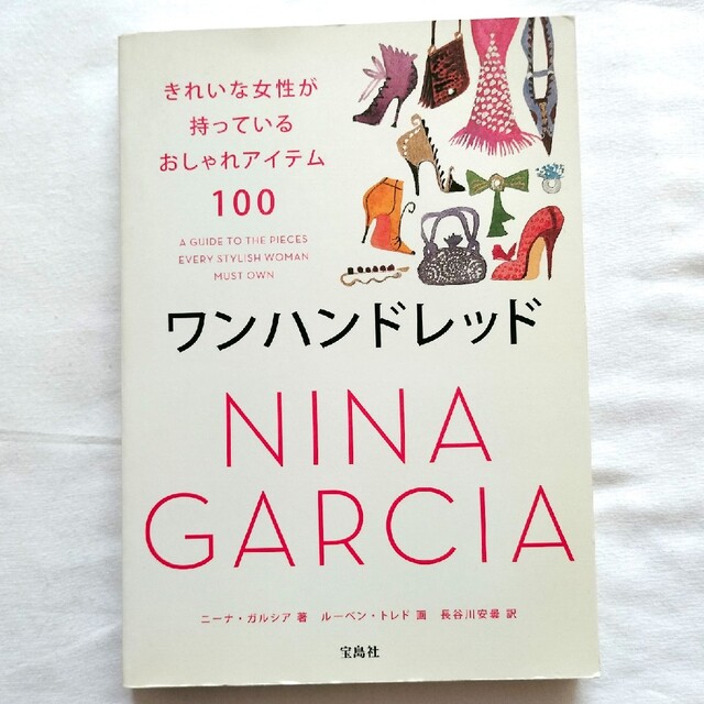 ワンハンドレッド : きれいな女性が持っているおしゃれアイテム100 エンタメ/ホビーの本(ファッション/美容)の商品写真