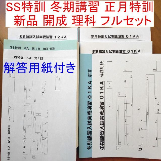 SAPIX 難関校 SS特訓 開成コース 6年生＊理科/ 対策プリント 全国宅配