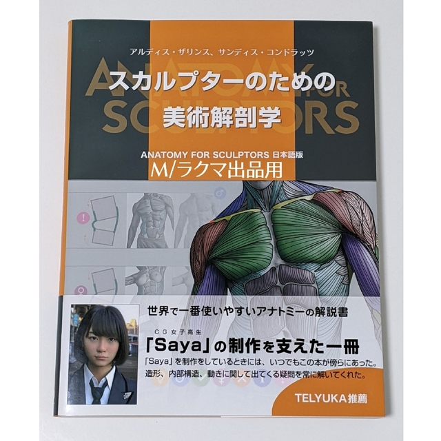 スカルプターのための美術解剖学 -Anatomy For Sculptors日本