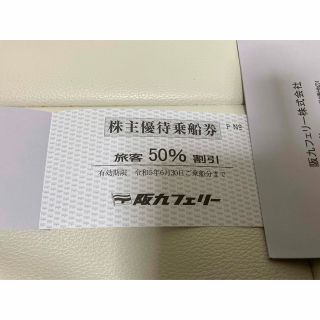 阪九フェリー株主優待　旅客1枚　50%割引(その他)