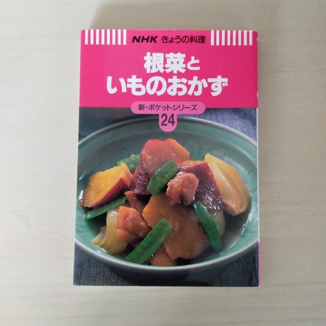 「酢の物・あえ物・おひたし」「根菜といものおかず」 エンタメ/ホビーの本(その他)の商品写真