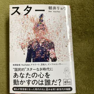 スター 朝井リョウ(文学/小説)