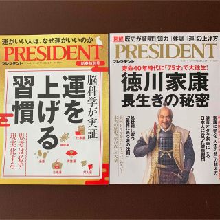 プレジデントpresident 徳川家康長生きの秘密  運を上げる習慣(ビジネス/経済/投資)