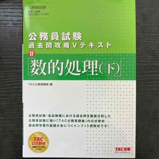 公務員試験過去問攻略Ｖテキスト １７(資格/検定)